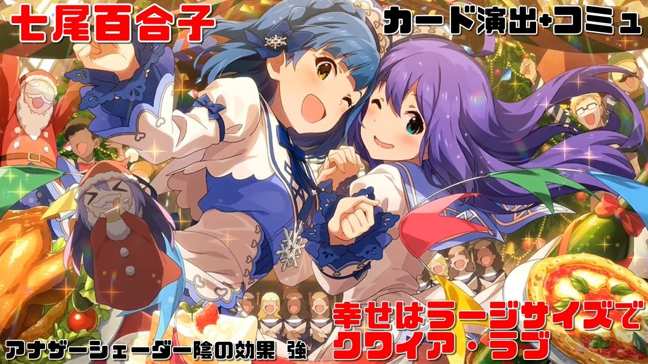 ミリシタAS/カード演出+コミュ】 七尾百合子 SSR幸せはラージサイズで