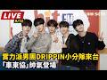 【直播完整版】實力派男團DRIPPIN小分隊來台　「車東協」帥氣登場｜三立新聞LIVE
