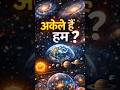 क्या हम ब्रह्मांड में अकेले हैं? 😳 | Universe to Multiverse #universe #multiverse #sciencefacts
