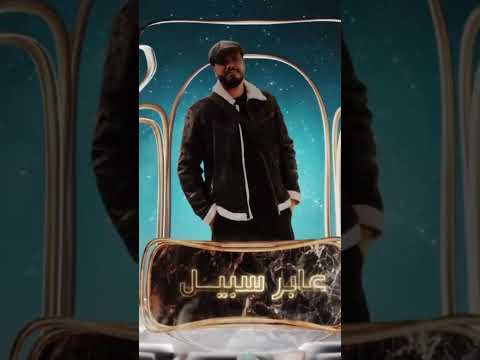 اعلان برنامج عابر سبيل في رمضان على قناة الشروق Tv لمتنى تحلى