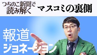 報道ジョネーション2020.04.23