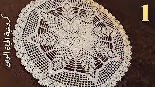 مفرش🌼 [وردتي] 🌼دائري سهل كروشية بمعنى الكلمة وسريع وإمكانية التكبير/للمبتدئين Crochet doliy circle