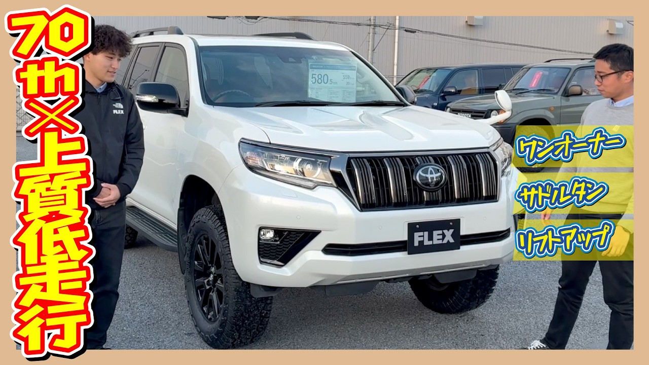 A special edition 70th anniversary model 150 Prado! This vehicle