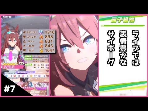 【#7/毎日因子ガチャ第4R】ミホノブルボン【ウマ娘】