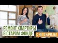 Ремонт и перепланировка квартиры в старом фонде. С чего начать. На объекте Владислав Саханов