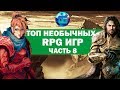 Топ Необычных RPG Игр, о которых вы могли не слышать | Часть 8