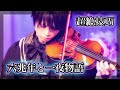 『六兆年と一夜物語』をバイオリン超絶技巧で弾いてみた【ボカロ cover】
