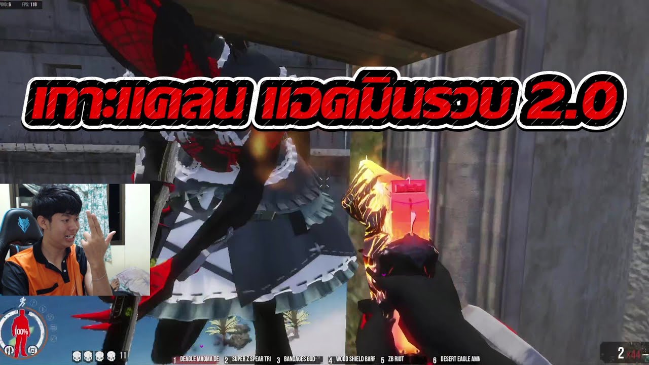 WarZ MMO TH : เล่นคนเดียวสู้ไม่ไหว เกาะแคลนแอดมิน เล่น 2.0 แตกให้แบบลั่นๆ !!