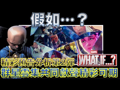 W電影隨便聊_假如…？(What If)_預告分析第2彈