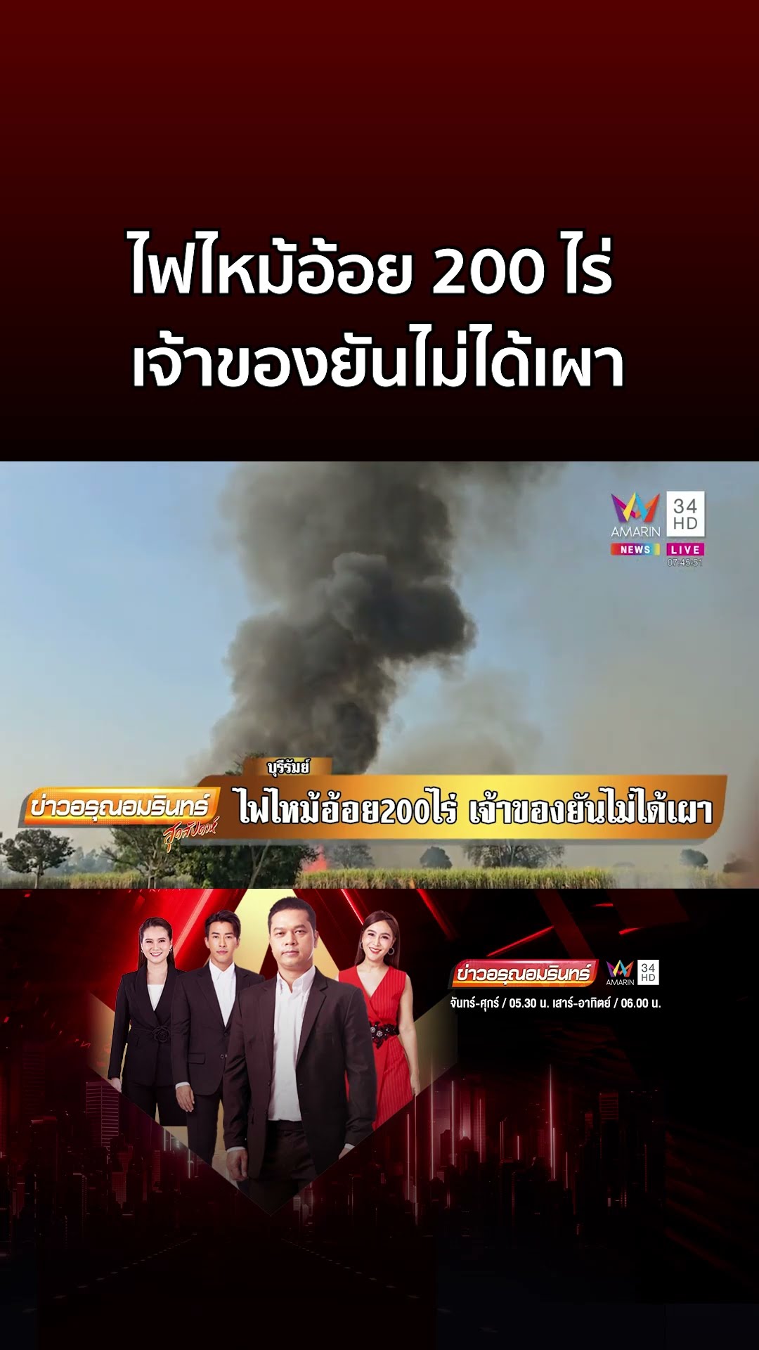 ไฟไหม้อ้อย 200 ไร่ เจ้าของยันไม่ได้เผา ขอร้องมือดีอย่าทำแบบนี้อีก | ข่าวอรุณอมรินทร์