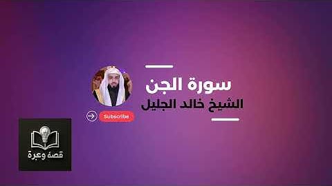 سورة الجن بصوت رائع للشيخ خالد الجليل #قران_كريم  #القرآن #قرآن #قرآن_كريم #quran #راحة_نفسية 
