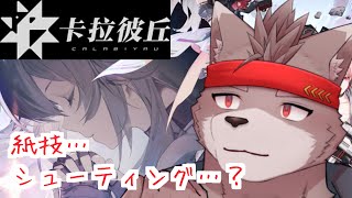 紙技…シューティング…？ 【Strinova  / 卡拉彼丘(CalabiYau)】