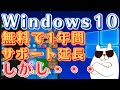【単純に喜べない】Windows10のサポートが１年無料で延長した真の狙いとは？