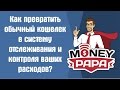 MoneyPapa: Как превратить обычный кошелёк в систему отслеживания и контроля ваших расходов?!