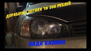 ДОРАБОТКА ОПТИКИ НА КАЛИНЕ ЗА 200 РУБЛЕЙ | ЛАКШЕРИ ВИД ФАР ДОРАБОТКА ОПТИКИ НА КАЛИНЕ ЗА 200 РУБЛЕЙ | ЛАКШЕРИ ВИД ФАР