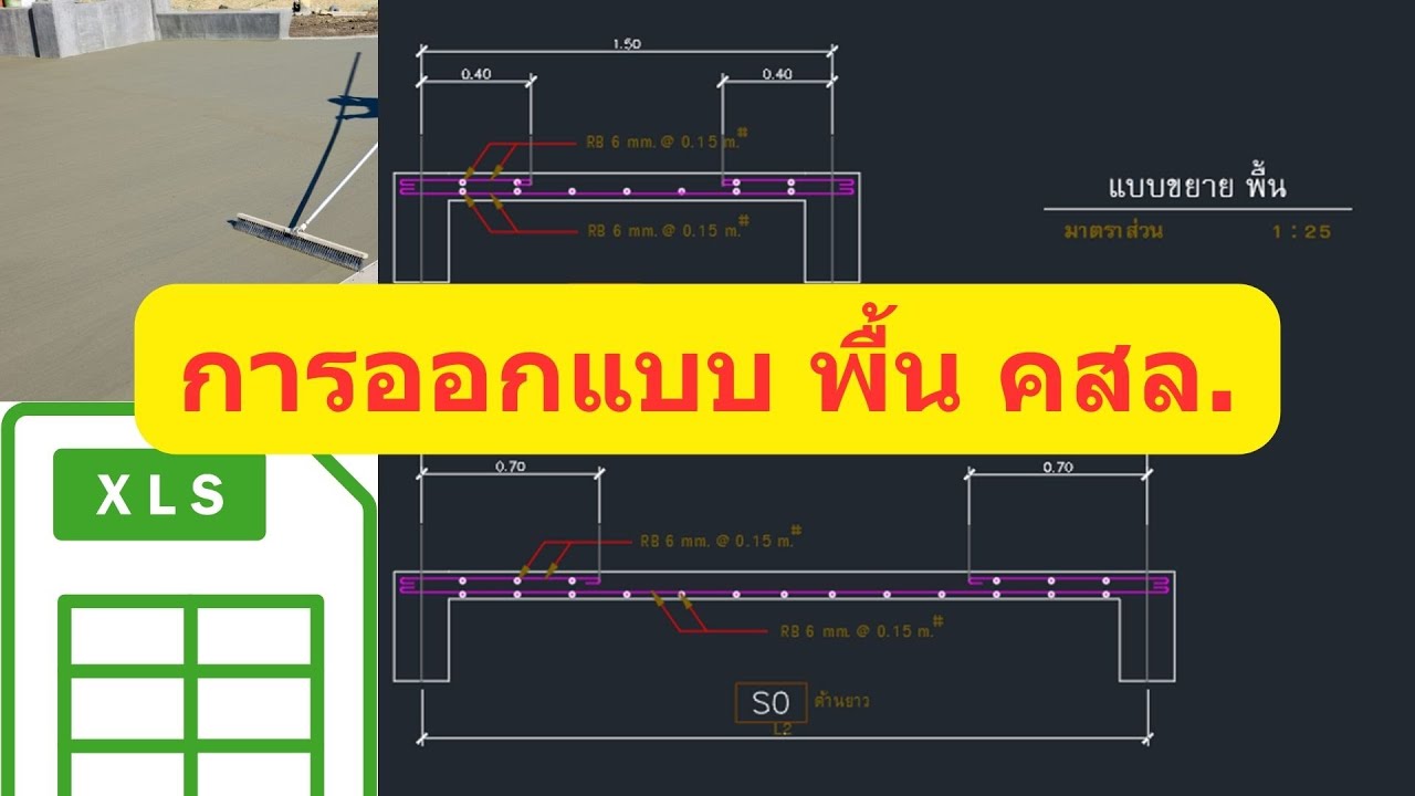 [EP-30] การออกแบบพื้นคอนกรีตเสริมเหล็กหล่อในที่ โดยใช้ตารางคำนวณ MS Excel-[Two way slab WSD Method]