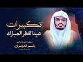 Eid Takbirat تكبيرات العيد بصوت الشيخ ياسرالدوسري