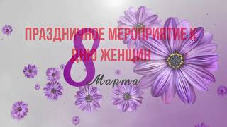 Праздничное мероприятие ко Дню женщин на Белорусской АЭС