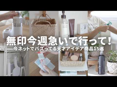 【無印良品速報】バズりすぎて売切れ続出!今話題の新作収納&家事グッズまとめ