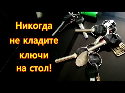 Никогда не кладите ключи на стол! Вот что может быть!