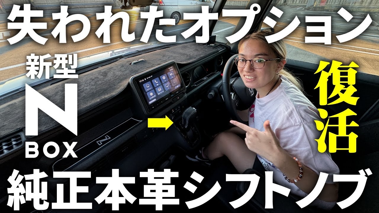 【新型N-BOXカスタム】純正本革シフトノブ交換方法 先代N-BOXからの流用カスタム N-ONE N-VAN N-WGN Nシリーズにも