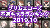 キャラ ランキング グリム エコーズ 最強