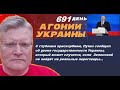 АГОНИЯ УКРАИНЫ - 691 день | Украины не будет? Украины нет? Путин