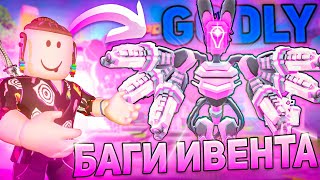 Баги и Секреты НОВОГО ИВЕНТА в Туалет Товер Дефенс | [🐰EASTER EVENT] Toilet Tower Defense