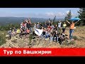 Путешествие по Башкирии (Россия, Республика Башкортостан)