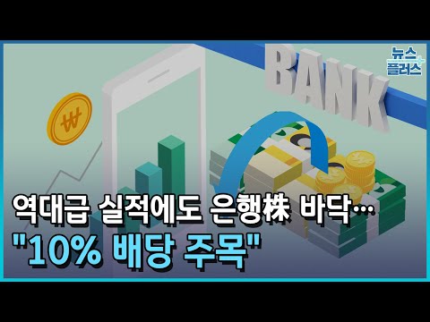   역대급 실적에도 은행주 바닥 10 배당 주목 한국경제TV뉴스