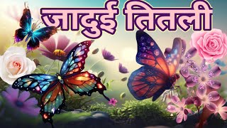Jadui Titli🦋🌺😱 || जादुई तितली 🦋|| MAGICAl BUTTERFLY🦋| Animationvideo |cartoonvideo |moral stories |