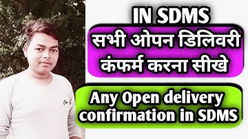 How to confirm open booking in sdms || सभी ओपन डिलिवरी एक साथ कन्फर्म करें