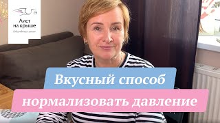 Вкусный способ нормализовать давление
