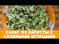 САЛАТ ИЗ КАПУСТЫ С СОЛЕНЫМИ ОГУРЦАМИ - ПП #салат #еда #кулинария #рецептысалатов