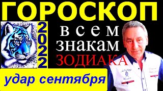 Взрыв сентября 2022 года.Гороскоп от астролога Э. Фальковского. Что ждёт все знаки зодиака?