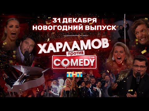 Смотри новогодний Камеди Клаб 31 декабря в 23:00 на ТНТ!