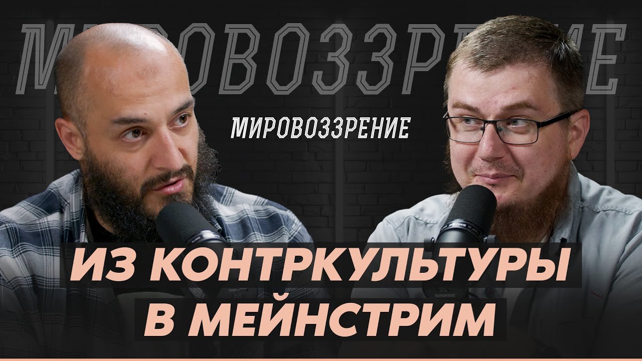 Мировоззрение - Из контркультуры в мейнстрим