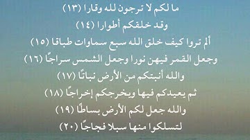 سورة نوح 13 - 20