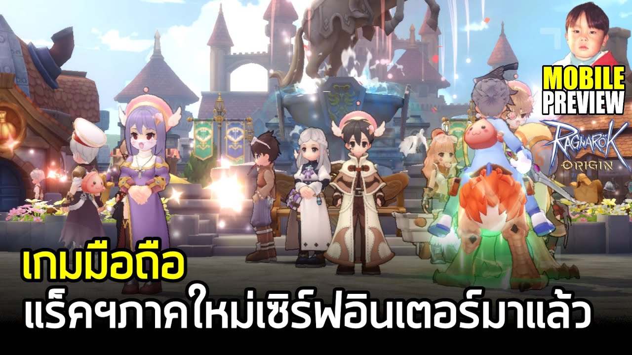 ro มือถือ  2022 Update  Ragnarok Origin เกมมือถือ MMO โคตรน่ารักจากแร็คนาร็อค เวอร์ชั่นภาษาอังกฤษเปิดจริงแล้วจ้า