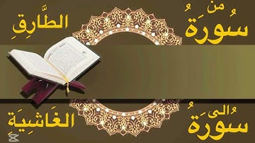 من سورة الطارق الى الغاشية  للشيخ هارون المكي