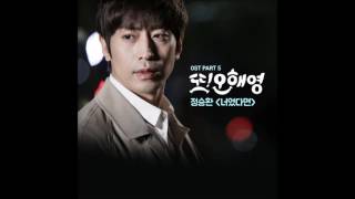 Miniatura de "[또 오해영 OST Part 5] 정승환 (Jung Seung-Hwan) - 너였다면 (If It Is You)"