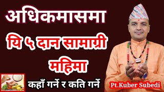 अधिकमासमा यि ५ चिज दान गर्न सके अधिक फल हुने || दान सामाग्रि  कहाँ कसरी गर्ने || Pt.Kuber Subedi