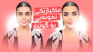 Beauty Show  Alqay 43 | Part 2 ماریا ماکیاژێکی جیاواز و تایبەت بۆ گولنار دەکات