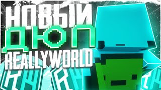 НОВЫЙ РАБОЧИЙ ДЮП НА РИЛЛИВОРЛД?! ЛУЧШИЙ ДЮП НА РВ REALLYWORLD 3.0