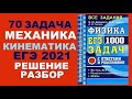 70 задача. 1. Механика. Динамика. Физика. ЕГЭ 1000 задач. Демидова. Решение и разбор. ФИПИ 2021.