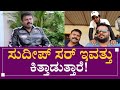 ಸುದೀಪ್‌ ಸರ್‌ ಇವತ್ತು ಕಿತ್ತಾಡುತ್ತಾರೆ! | Kiccha Sudeep | Jack Manju | Speed News Kannada |