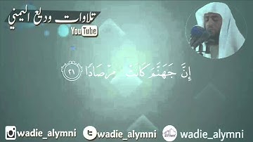 سورة النبإ تلاوة مميزة بالمقام اللامي_ وديع اليمني