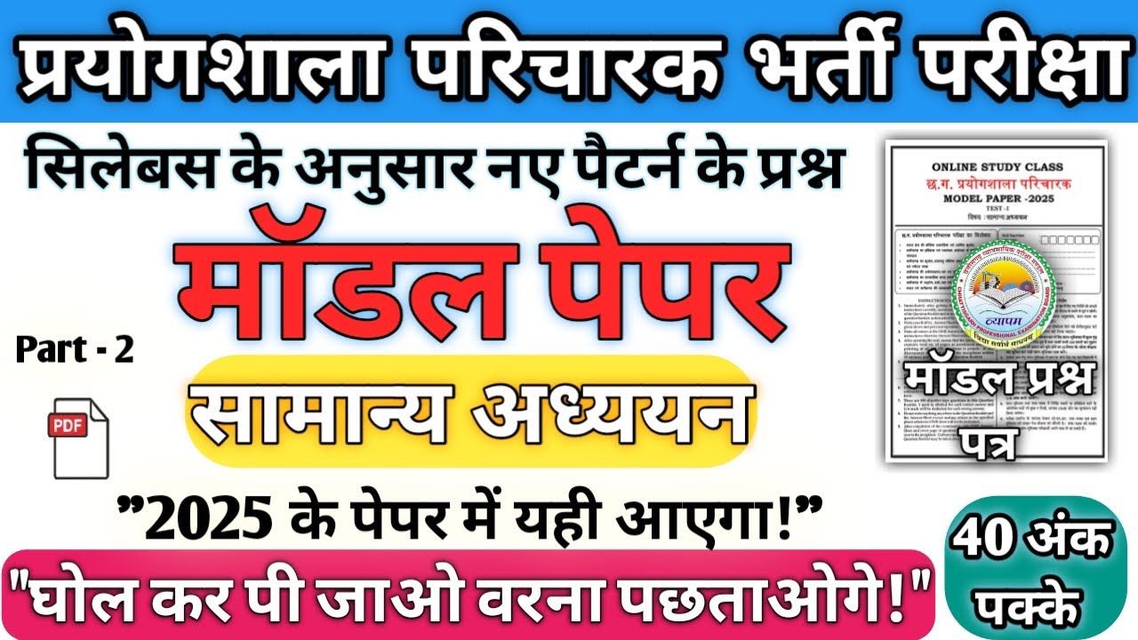 छ.ग प्रयोगशाला परिचारक मॉडल पेपर 2025 |CG Lab Attendant Model Paper 2025 | न्यू सिलेबस मॉडल पेपर PDF