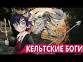 БОГИ КЕЛЬТОВ // КЕЛЬТСКАЯ МИФОЛОГИЯ // Я Короче Раскопал