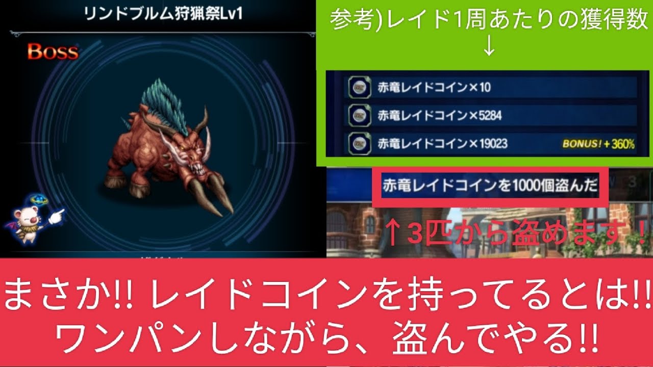 FFBE】『リンドブルム狩猟祭 Lv1』レイドオーブ回復薬がなくても、レイドコインが手に入る!! 意外な敵が持っていました！  ※概要欄にポイントを記載してます - YouTube